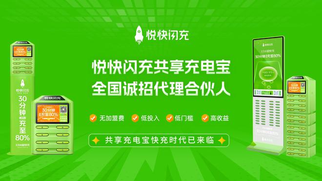 CQ9电子app悦快闪充33W超快充共享充电宝品牌：科技赋能